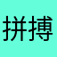 拼搏拓