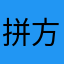 拼方块他爹