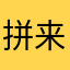 拼来拼了