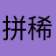拼稀细