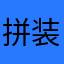 拼装在不同种类上的物品