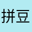 拼豆、