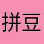 拼豆图纸好用