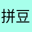 拼豆绘垃圾