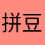 拼豆资深爱好者