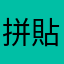 拼貼大師