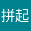 拼起回味