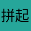 拼起零碎好饭
