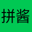 拼酱