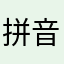 拼音字母α
