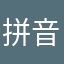拼音带字体好认识