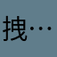 拽……