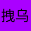 拽乌鸦