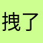 拽了肉qedl