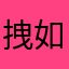 拽如余生马