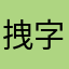 拽字刻骨