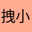 拽小东