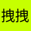 拽拽哼超
