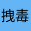 拽毒
