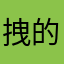 拽的姐