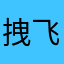 拽飞