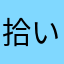 拾い食い