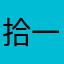 拾一°