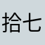 拾七qwq