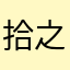 拾之禾