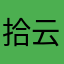 拾云