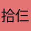 拾仨叔