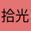 拾光予安