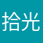 拾光予己
