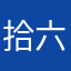 拾六’