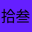 拾叁撒
