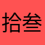 拾叁＿