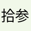 拾参13