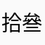 拾叄咦