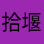 拾堰