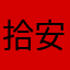 拾安12