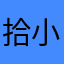 拾小悦
