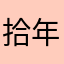 拾年温言