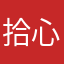拾心@