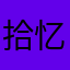 拾忆时