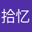 拾忆～！