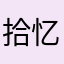 拾忆c∞fj