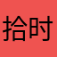 拾时一