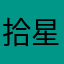 拾星星的肥猫