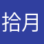 拾月图舍