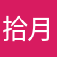 拾月茉莉